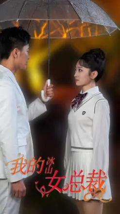 新版:我的冰山女总裁