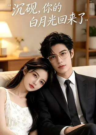 沉砚你的白月光回来了    Ai漫剧