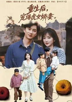 重生后宠爆虎女娇妻