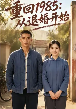 重回1985：从退婚开始