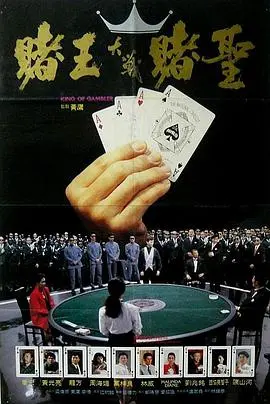 赌王