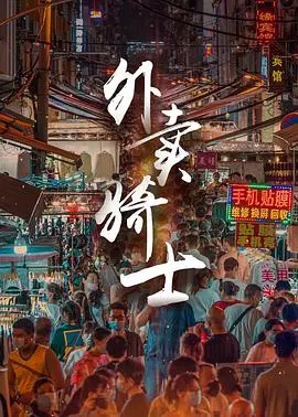 外卖骑士(2021)