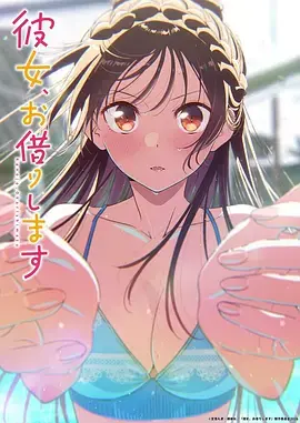 租借女友 第一季