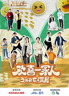 欢喜一家人之快乐满屋(2024·电视剧)