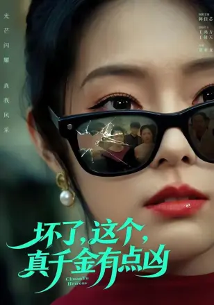 坏了，这个真千金有点凶