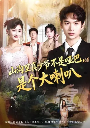 山沟里真少爷不是哑巴,是个大喇叭