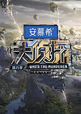 大侦探 第十一季