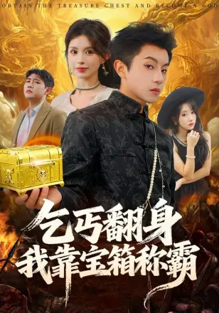 乞丐翻身我靠宝箱称霸