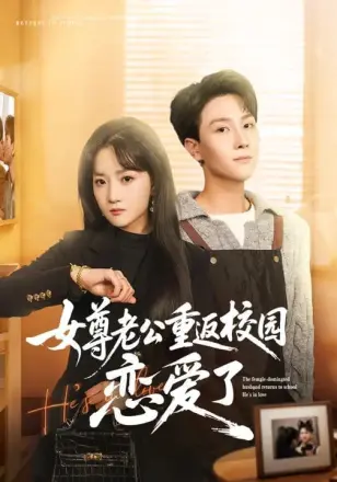 女尊老公重返校园恋爱了(2026·短剧)