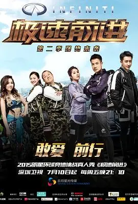 极速前进第三十一季
