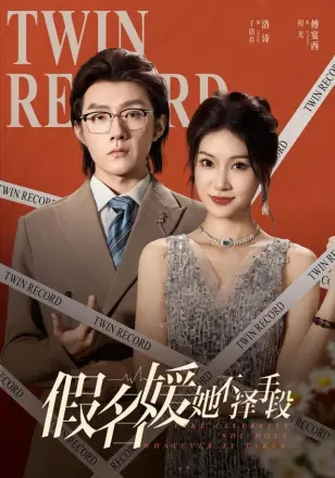 假名媛她不择手段
