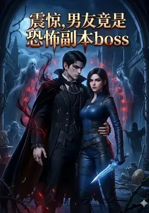 震惊，男友竟是恐怖副本boss