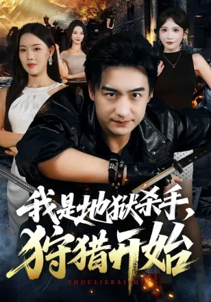我是地狱杀手，狩猎开始