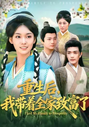 重生后,我带着全家致富了