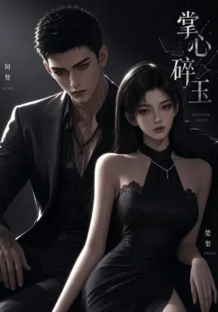 掌心碎玉第二季