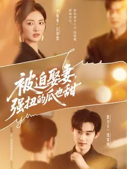 被迫娶妻强扭的瓜也甜
