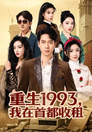 重生1993，我在首都收租