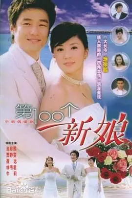 第一百个新娘