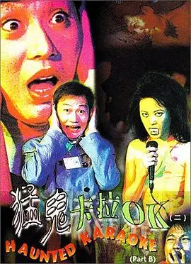 猛鬼卡拉ok