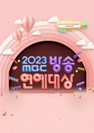 2023mbc演艺大赏(2023·综艺)
