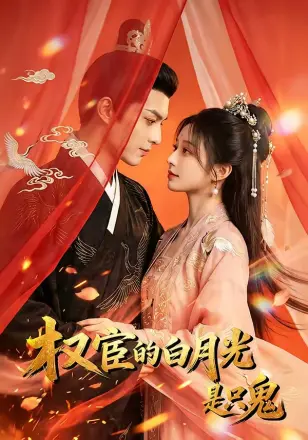 权宦的白月光是只鬼   漫剧