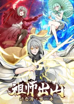 祖师出山