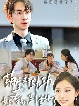 萌宝神助攻：妈咪我找到爹地了
