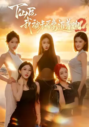 下山后我被未婚妻追着跑2