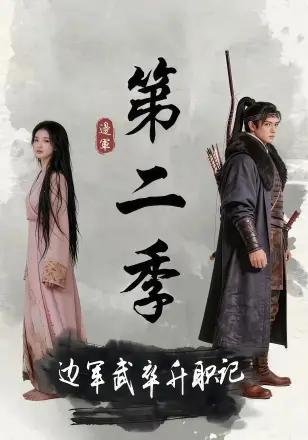 边军武卒升职记