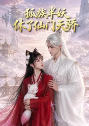 狐族半妖休了仙门天骄