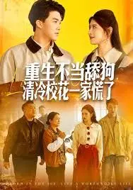 重生不当舔狗清冷校花一家慌了
