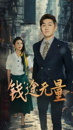 钱途无量（商途破黑局）