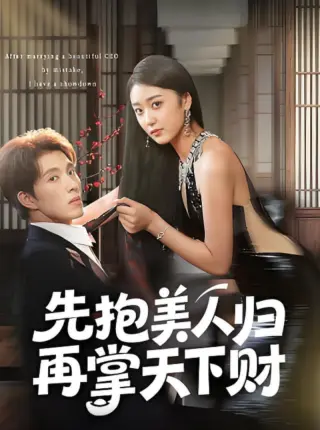 先抱美人归再掌天下财