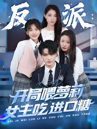 反派：开局喂萝莉女主吃进口糖