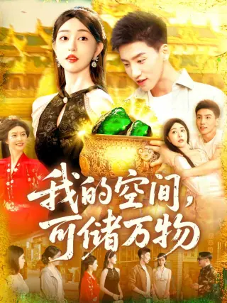 我的空间可储万物
