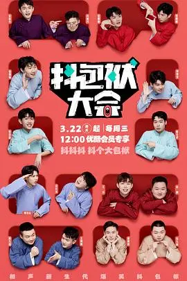 抖包袱大会(2023·综艺)