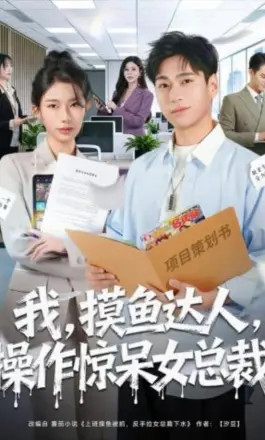 我，摸鱼达人，操作惊呆女总裁