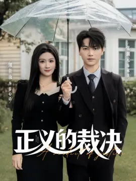 正义的裁决