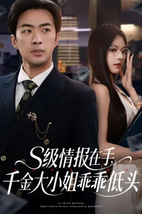 s级情报在手,千金大小姐乖乖低头