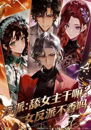 反派：舔女主干嘛？女反派不香吗