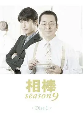 相棒第10季