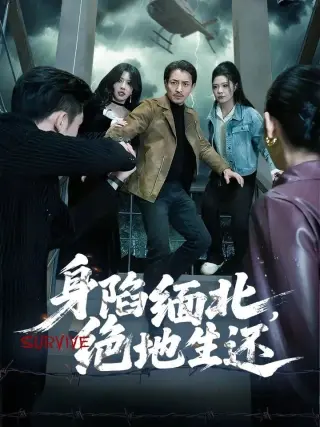 身陷缅北,绝地生还