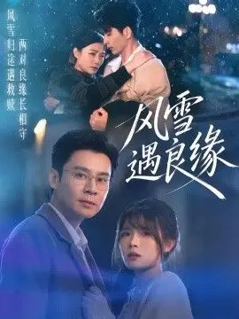 风雪遇良缘