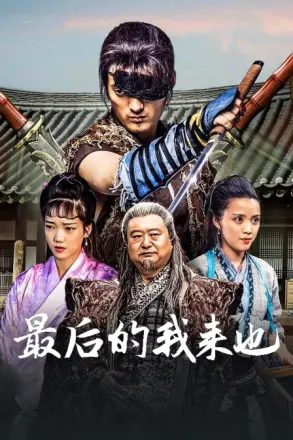 最后的我来也(2016)