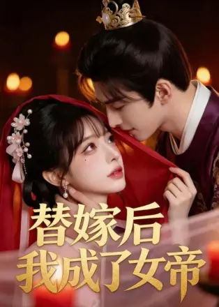 替嫁后我成了女帝 Ai漫剧