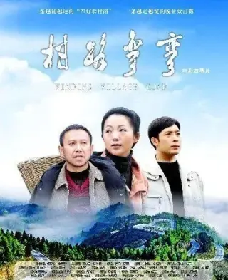 村路弯弯(2017)