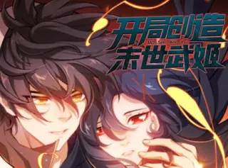 开局创造末世武姬 动态漫画