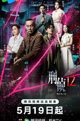 刑侦12