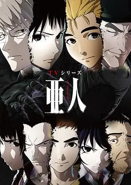亚人2：冲突