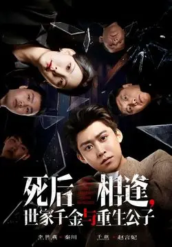 死后相逢，世家千金与重生公子